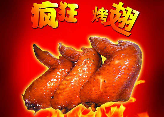 祁东疯狂烤翅